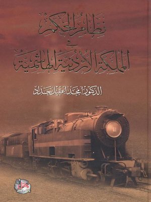 cover image of نظام الحكم في المملكة الأردنية الهاشمية